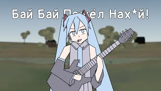 Бай Бай Пошёл Нах*й feat. Miku 【MASHUP \ VOCALOID Parody】