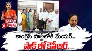 Hyderabad Mayor Gadwal Vijayalaxmi Joins In Congress Party | Satire Sittamma | 6TV Digital
