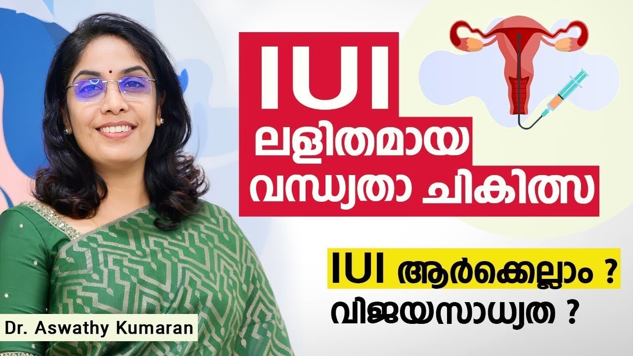 IUI ലളിതമായ വന്ധ്യതാ ചികിത്സ | IUI യെ കുറിച്ചുള്ള സംശയങ്ങള്‍ക്ക് മറുപടി | Dr. Aswathy Kumaran