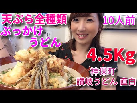 大食い 天ぷら全種類のせ 冷やしぶっかけうどん10人前 三宅智子 Youtube