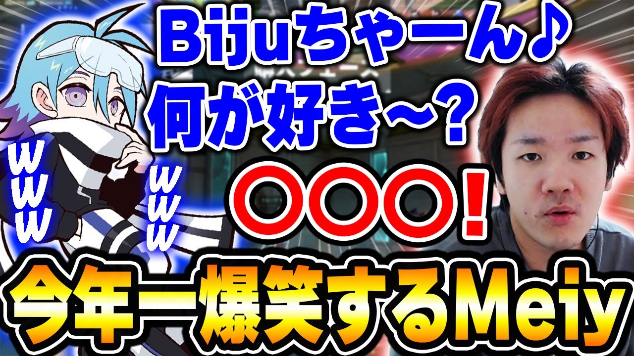 【大引き笑い】あまりにもくだらないBijuの返答に今年一ツボるMeiy 【ムラッシュゲーミング】