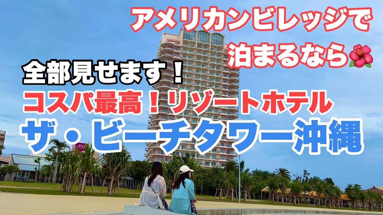 沖縄ホテル】ザ・ビーチタワー沖縄🌺【アメリカンビレッジ】コスパ最高