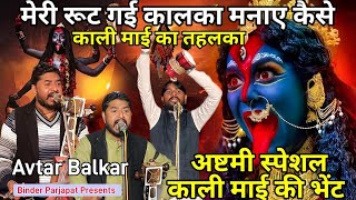 झूम जाओगे काली माँ के इस भजन में मेरी रुठ गई काली में मनाऊ कैसे काली अष्टमी भजन भेटAvtar Balkar nath