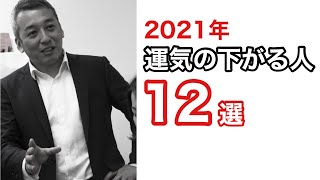 変化の激しい2021年はこんな人が運気が下がるので要注意　波動チャンネルvol.364