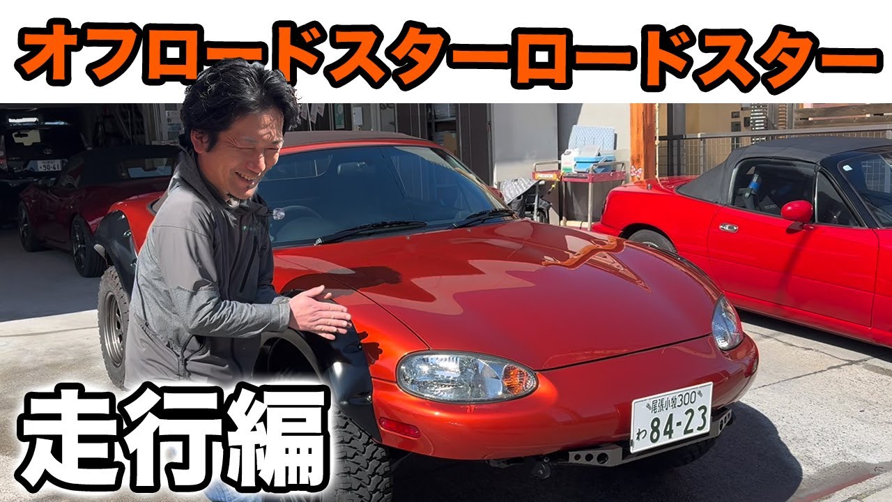 【キット紹介】NBロードスターオフロード化!?実際乗り心地どうなの？