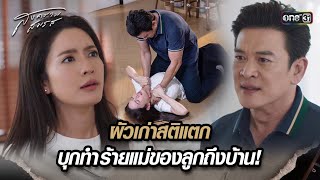 ผัวเก่าสติแตก บุกทำร้ายแม่ของลูกถึงบ้าน! | Highlight สงครามสมรส Ep.18 | 21 พ.ค. 67 | one31