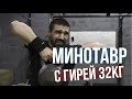 Минотавр (Minotaur). Кроссфит комплекс с одной гирей 32кг