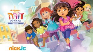 דורה וחברים בעיר הגדולה | שיר הנושא | ניק ג'וניור 🎵