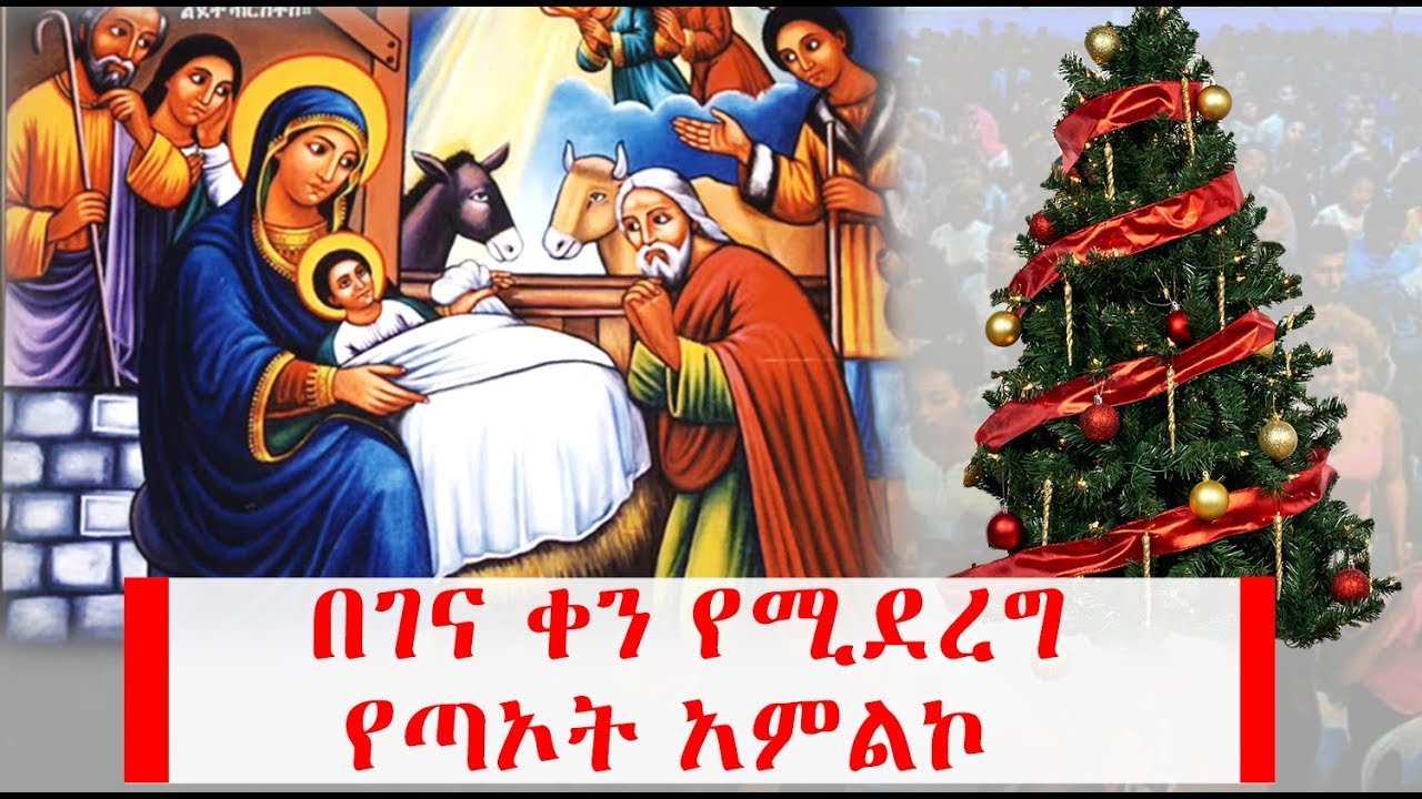 በገና ቀን የሚደረግ የጣኦት አምልኮ Ethiopia Ethiopian Christmas YouTube