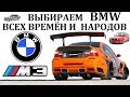 BMW М3/БМВ М3.ЛУЧШАЯ БМВ ВСЕХ ВРЕМЁН И НАРОДОВ!