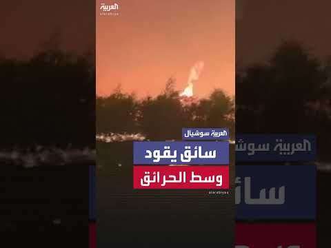 سائق شاحنة يقود وسط حرائق غابات كندا