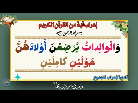 الحصة 42 إعراب قوله تعالى و ال وال دات ي ر ض ع ن أ و لاد ه ن ح و ل ي ن كام ل ي ن