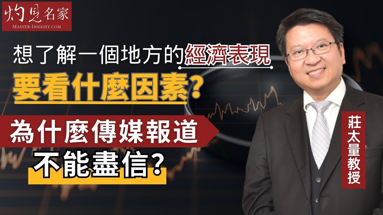 莊太量教授：想了解一個地方的經濟表現要看什麼因素？為什麼傳媒報道不能盡信？