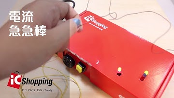 【iCChannel】假日炫技電流急急棒