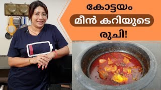 How To Make Kottayam Style Fish Curry || കോട്ടയം സ്റ്റൈല്‍ മീന്‍ കറി || Lekshmi Nair ||