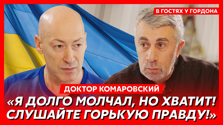 Доктор Комаровский. Эмиграция в Испанию, у власти агрессивное быдло, мы в жопе, что с Зеленским