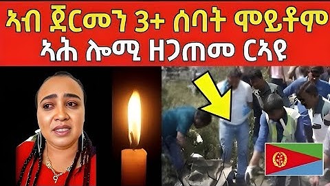 ኣሕ ሎሚ ዘጋጠመ ረኣዩ | ኣብ ጀርመን 3+ ሰባት ሞይቶም #eritreanfilm #eritreanmovie #neshneshtv 