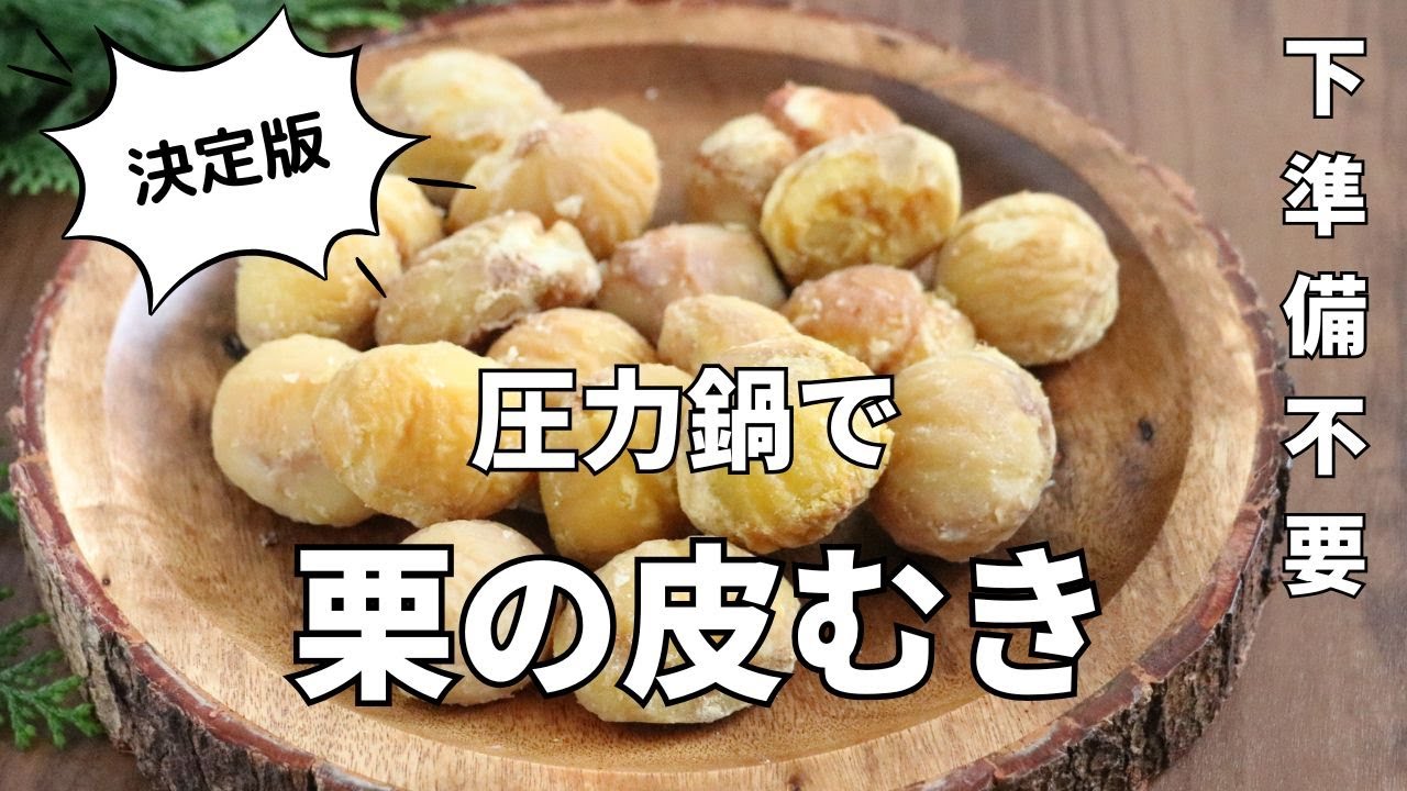 栗 圧力 鍋 ためして ガッテン