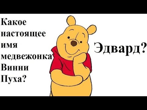 Какое настоящее имя медвежонка Винни Пуха? Эдвард?