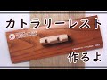 211007　カトラリーレスト作るよ～ウッドカトラリーレッスン～【積みフェリシモ】