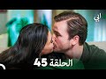مسلسل أبي الحلقة ال الحلقة 45 Arabic Dubbed 