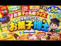 【全50問】あなたは何問わかる？懐かしのお菓子＆人気お菓子クイズ！