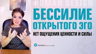 Эмоциональный Генератор 5/2 Дизайн Человека. Бессилие Открытого Эго Центра Генератора— Human Design