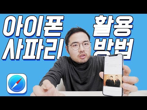 아이폰은 사파리가 진리 IOS 사파리 기초부터 응용까지 활용하는 방법 