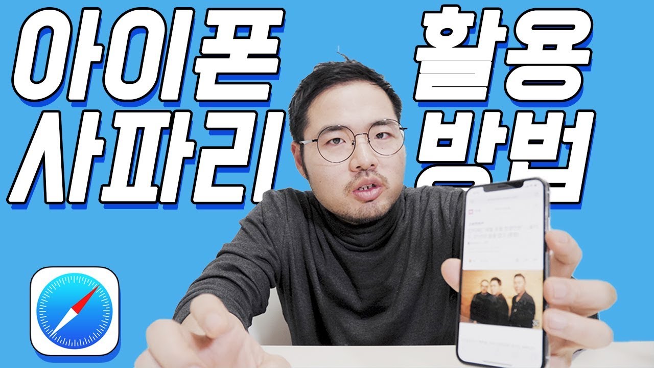 아이폰은 사파리가 진리! iOS 사파리 기초부터 응용까지 활용하는 방법