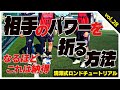サイドライン側に追い詰められたら君はどうする?【プレスパワーの折り方・無力化の仕方】これを覚えたら、新しい選択肢が見つかった!