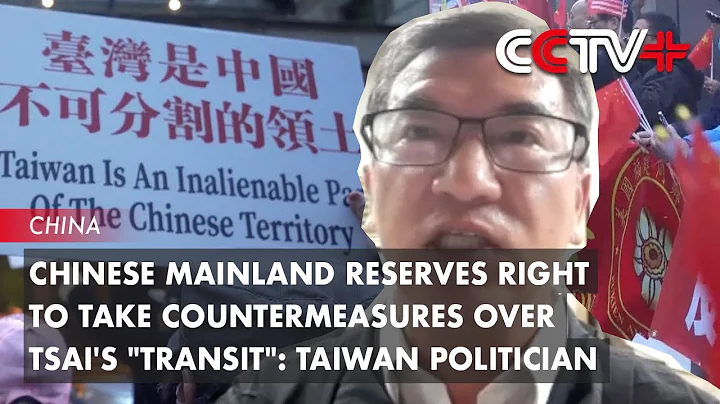 Chinese Mainland Reserves Right to Take Countermeasures over Tsai'S "Transit": Taiwan Politician - DayDayNews