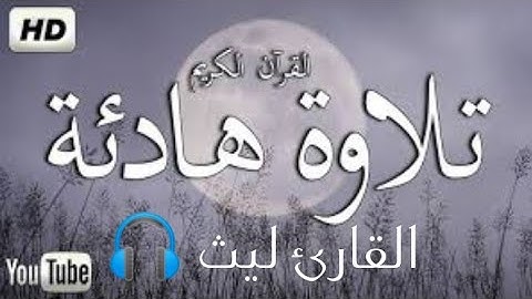 القارئ ليث تلاوة هادئة لما تيسر من سورة القلم