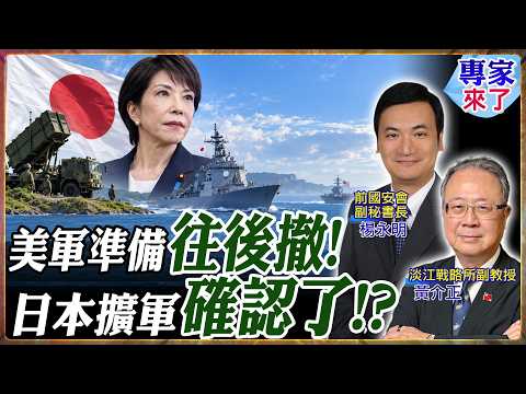 美軍若撤向第二島鏈日本怎麼辦？高市政府推軍事正常化 自衛隊作戰範圍恐再擴大【#專家來了】.feat 黃介正 楊永明