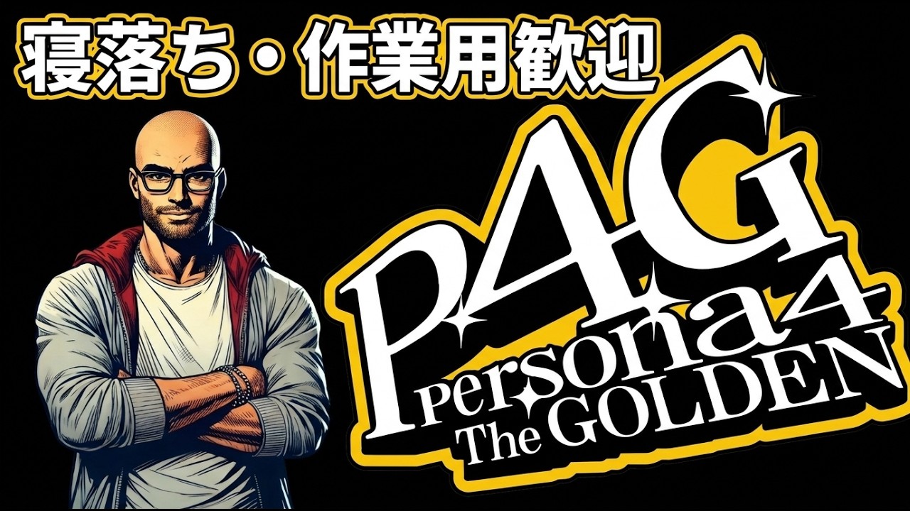 【ペルソナ4 ザ・ゴールデン】vol7  雑談多めゲーム実況配信【寝落ち・作業用 / 初見さん歓迎】
