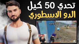 رايدن تحدي 50 كيل دو سكواد مع كفن كمية الجلد ولكن ؟ #pubgmobile