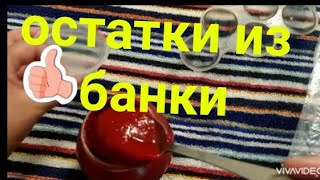 🍅Как хранить остатки томатной пасты, сока после вскрытия банки