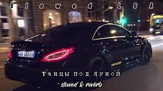 KhaliF - Танцы под луной (slowed + reverb) by LGA