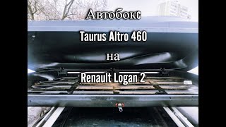 Автобокс (багажник на крышу) Taurus Altro 460 на Renault Logan 2. Мини-обзор.