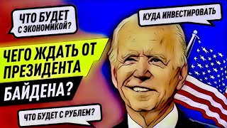 Президент США Байден - чего ждать инвесторам? Что будет с курсом доллара?