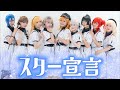 【Pllume!】スター宣言 / Liella! 踊ってみた【LoveLive! SuperStar!!】