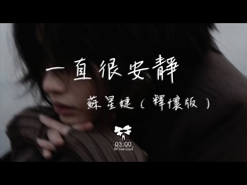 蘇星婕 - 一直很安靜（釋懷版）「給你的愛一直很安靜 來交換你偶爾給的關心」【動態歌詞】♪