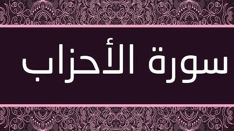 سورة الأحزاب مكتوبة و مرتلة برواية ورش عن نافع