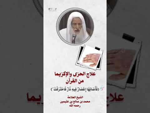 علاج الحزى والإكزيما من القرآن ف أ ص اب ه ا إ ع ص ار ف يه ن ار ف اح ت ر ق ت