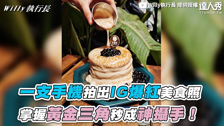 【一支手机拍出IG爆红美食照 掌握黄金三角秒成神摄手！】｜@Willy_9walk - 天天要闻