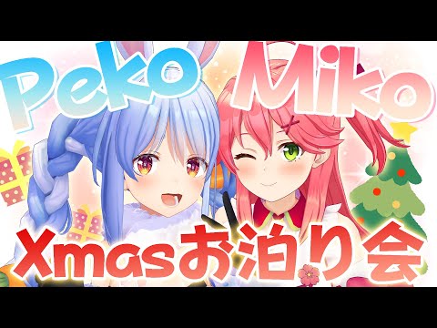 【#ぺこみこX'mas】初めてお泊りコラボ！？？ぺこ！【ホロライブ/兎田ぺこら】