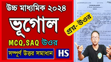 HS Geography question paper answer 2024 | Wb Class 12 geography question paper answer 2024 | ভূগোল