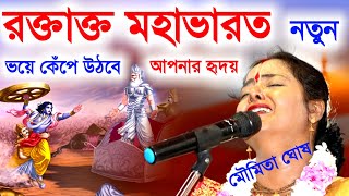 রক্তাক্ত মহাভারত, ভয়ে কেঁপে উঠবে আপনার হৃদয় মৌমিতা ঘোষ এর নিউ কীর্তন [Moumita Ghosh Kirtan][Kitten