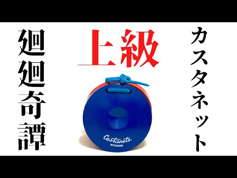 【カスタネット】『廻廻奇譚』 Eve  呪術廻戦  主題歌　上級編！ チャレンジ！リズム譜付き　リズム学習　器楽合奏　小学校　 常時活動　打楽器　教育楽器　山本晶子