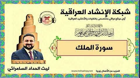 سورة الملك | بصوت القارئ ليث الحداد السامرائي