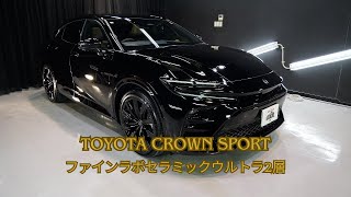 トヨタクラウンスポーツ ブラック202磨き＆ファインラボセラミックウルトラ2層\/スピード関西
